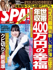 (スパ) 2022年 2/22・3/1 合併号 [雑誌]