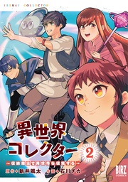 (2) ～収納魔法で異世界を収集する～ 【電子限定おまけ付き】