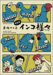 今日もインコ様々　（4）