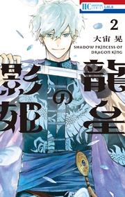 【電子限定おまけ付き】　2巻
