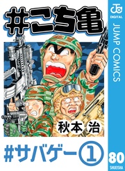 80 #サバゲー‐1