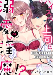 ハイスペ上司は溺愛淫魔!?~催淫魔力でとろける秘密の社内性活~2《恋蜜ミエーレ》