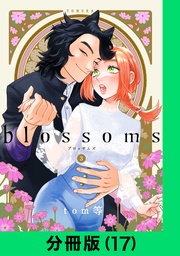 blossoms【分冊版(17)】