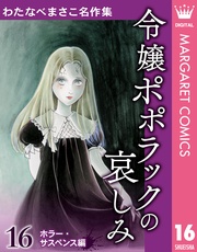 16 令嬢ポポラックの哀しみ