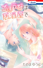 【おまけ描き下ろし付き】 4巻