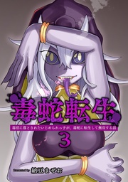 (3)毒沼に落とされたいじめられっ子が、毒蛇に転生して無双する話