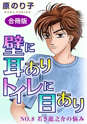 壁に耳ありトイレに目あり NO.8 若き龍之介の悩み 合冊版