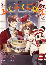【かきおろし漫画付】　（3）