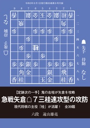 急戦矢倉△７三桂速攻型の攻防（将棋世界2021年8月号付録）