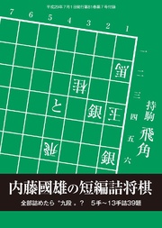将棋世界（日本将棋連盟発行）内藤國雄の短編詰将棋
