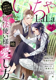いちゃLaLa Vol.7