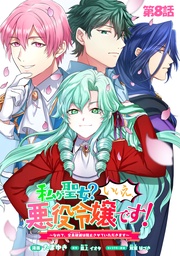 私が聖女?いいえ、悪役令嬢です!~なので、全員破滅は阻止させていただきます~ 第8話【単話版】