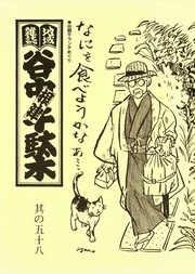 其の五十八 特集:谷根千ランチめぐり 今日のお昼どこにしよ