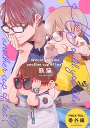 番外編 Would you like another cup of tea?