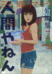 【上】 郷田マモラ短編集