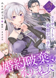 【単話版】婚約破棄、承りました~エリザベートは愛想が尽きた~(1)崖っぷち令嬢ですが、意地と策略で幸せになります!シリーズ