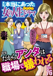だからアンタは職場で嫌われる Vol.76