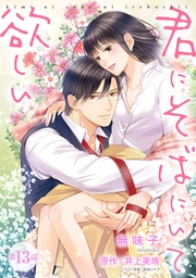 君にそばにいて欲しい 13