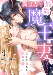 異世界で最強魔王の妻になりました~奥まで満ちる不滅の愛~(4)《Lovelicot》