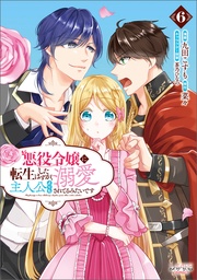 (ラワーレコミックス)6