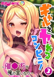 ~催●術で俺の言いなり~(3)