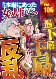 最下層主婦の反乱 Vol.106