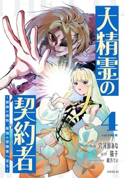 （４）　～邪神の供物、最強の冒険者へ至る～