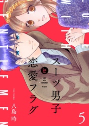 【おまけ描き下ろし付き】 5巻