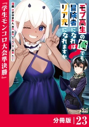 モブ高生の俺でも冒険者になればリア充になれますか？ 【分冊版】（ノヴァコミックス）２３