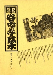 其の九　特集：高村家の人々　高村光太郎・智恵子