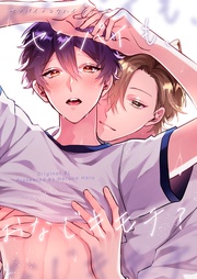 2話 センパイも、おなじキモチ？