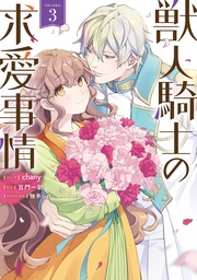 : 3【電子限定描き下ろし付き】