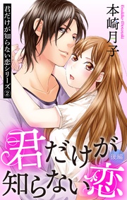 君だけが知らない恋 後編 君だけが知らない恋シリーズ 2話 【単話売】