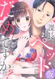 課長のペット(仮)じゃだめですか？ meow.2《カノンミア》