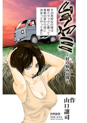 vol.２ 村の病みは闇