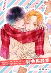 『南くんはその声に焦らされたい』『南くんはその声に焦らされたい2』特典再録集