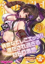 vol21 ～純愛なでしこエッチ！！満たされ過ぎる甘トロ溺愛～【シチュコレ！シリーズ】