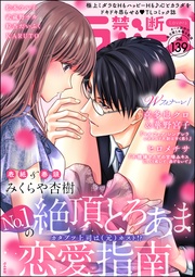 禁断Lovers　Vol.139