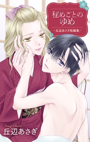 【おまけ描き下ろし付き】