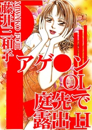 アゲ●ンOL　庭先で露出H