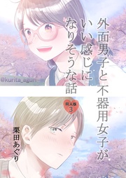 第3巻 ～美波さんに友達ができるまで～