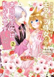 (2) ~立場と声を奪われましたが、命の危機に晒されているので傍観します~