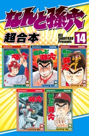 なんと孫六 超合本(14)