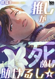 【おまけ描き下ろし付き】　4巻