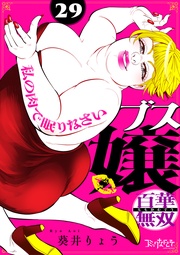 ブス嬢・百華無双～私の肉で眠りなさい～（29）