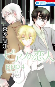 【おまけ描き下ろし付き】 4巻