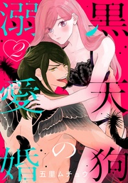 【おまけ描き下ろし付き】　2巻