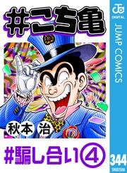 344 #騙し合い‐4