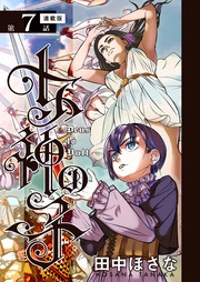 7話　女神は軍を起こし給う