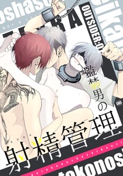 1 監禁男の射精管理